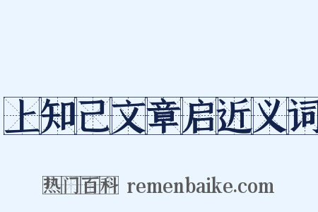 上知己文章启近义词是什么意思的图片